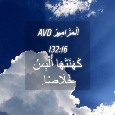 Picture 04 - اَلْمَزَامِيرُ 132:16 AVD - كَهَنَتَهَا أُلْبِسُ - Bible Verse Picture