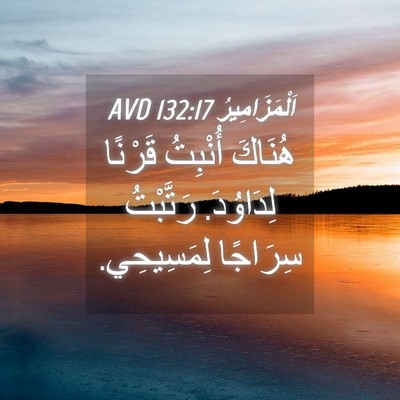 Picture 04 - اَلْمَزَامِيرُ 132:17 AVD - هُنَاكَ أُنْبِتُ قَرْنًا - Bible Verse Picture