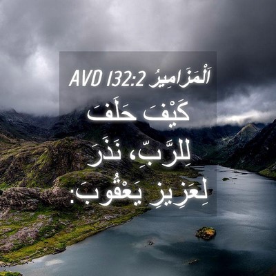 Picture 04 - اَلْمَزَامِيرُ 132:2 AVD - كَيْفَ حَلَفَ لِلرَّبِّ، - Bible Verse Picture