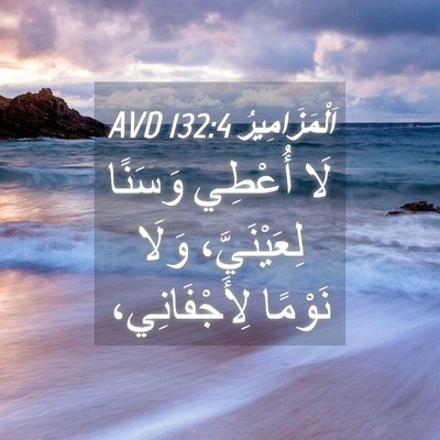 Picture 04 - اَلْمَزَامِيرُ 132:4 AVD - لَا أُعْطِي وَسَنًا - Bible Verse Picture