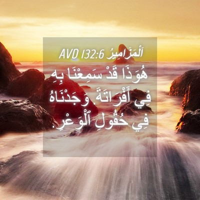 Picture 04 - اَلْمَزَامِيرُ 132:6 AVD - هُوَذَا قَدْ سَمِعْنَا - Bible Verse Picture