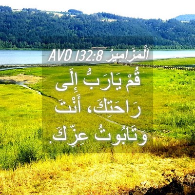 Picture 04 - اَلْمَزَامِيرُ 132:8 AVD - قُمْ يَارَبُّ إِلَى - Bible Verse Picture