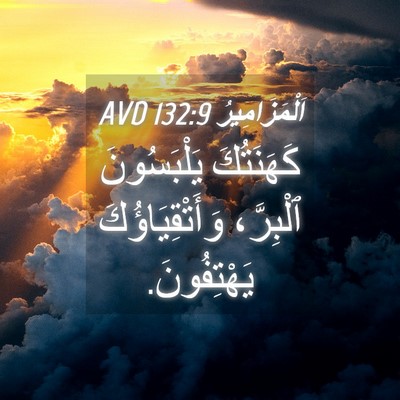 Picture 04 - اَلْمَزَامِيرُ 132:9 AVD - كَهَنَتُكَ يَلْبَسُونَ - Bible Verse Picture