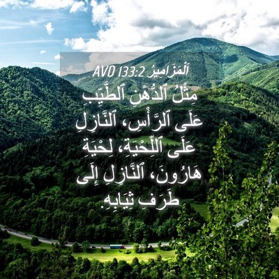 Picture 04 - اَلْمَزَامِيرُ 133:2 AVD - مِثْلُ ٱلدُّهْنِ - Bible Verse Picture