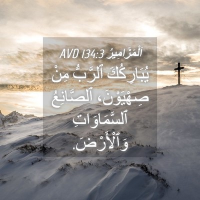 Picture 04 - اَلْمَزَامِيرُ 134:3 AVD - يُبَارِكُكَ ٱلرَّبُّ مِنْ - Bible Verse Picture