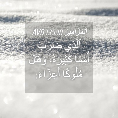 Picture 04 - اَلْمَزَامِيرُ 135:10 AVD - ٱلَّذِي ضَرَبَ أُمَمًا - Bible Verse Picture