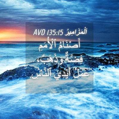 Picture 04 - اَلْمَزَامِيرُ 135:15 AVD - أَصْنَامُ ٱلْأُمَمِ - Bible Verse Picture