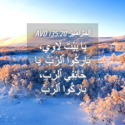 Picture 04 - اَلْمَزَامِيرُ 135:20 AVD - يَا بَيْتَ لَاوِي، - Bible Verse Picture