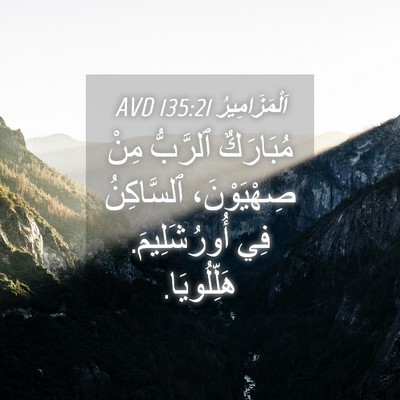 Picture 04 - اَلْمَزَامِيرُ 135:21 AVD - مُبَارَكٌ ٱلرَّبُّ مِنْ - Bible Verse Picture