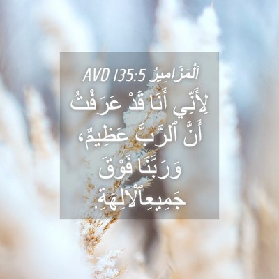 Picture 04 - اَلْمَزَامِيرُ 135:5 AVD - لِأَنِّي أَنَا قَدْ - Bible Verse Picture