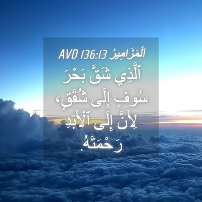 Picture 04 - اَلْمَزَامِيرُ 136:13 AVD - ٱلَّذِي شَقَّ بَحْرَ سُوفٍ - Bible Verse Picture