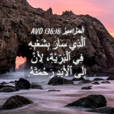 Picture 04 - اَلْمَزَامِيرُ 136:16 AVD - ٱلَّذِي سَارَ بِشَعْبِهِ - Bible Verse Picture