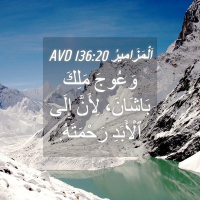 Picture 04 - اَلْمَزَامِيرُ 136:20 AVD - وَعُوجَ مَلِكَ بَاشَانَ، - Bible Verse Picture