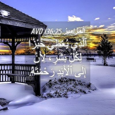 Picture 04 - اَلْمَزَامِيرُ 136:25 AVD - ٱلَّذِي يُعْطِي خُبْزًا - Bible Verse Picture