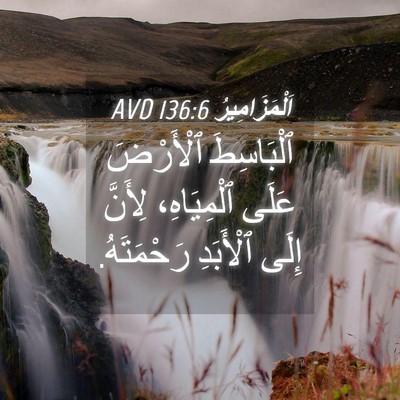 Picture 04 - اَلْمَزَامِيرُ 136:6 AVD - ٱلْبَاسِطَ ٱلْأَرْضَ - Bible Verse Picture
