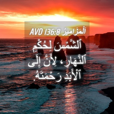 Picture 04 - اَلْمَزَامِيرُ 136:8 AVD - ٱلشَّمْسَ لِحُكْمِ - Bible Verse Picture