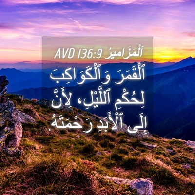Picture 04 - اَلْمَزَامِيرُ 136:9 AVD - ٱلْقَمَرَ وَٱلْكَوَاكِبَ - Bible Verse Picture