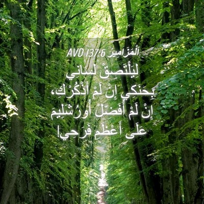 Picture 04 - اَلْمَزَامِيرُ 137:6 AVD - لِيَلْتَصِقْ لِسَانِي - Bible Verse Picture