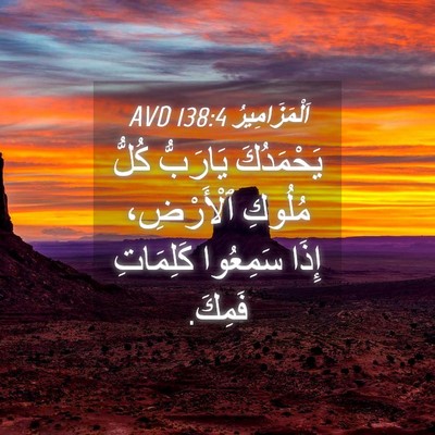 Picture 04 - اَلْمَزَامِيرُ 138:4 AVD - يَحْمَدُكَ يَارَبُّ كُلُّ - Bible Verse Picture