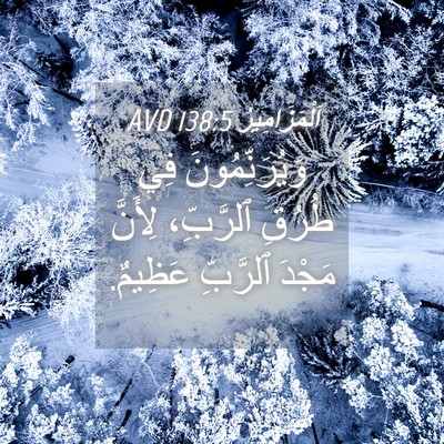 Picture 04 - اَلْمَزَامِيرُ 138:5 AVD - وَيُرَنِّمُونَ فِي طُرُقِ - Bible Verse Picture