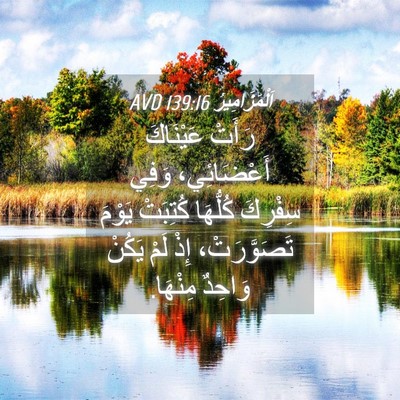 Picture 04 - اَلْمَزَامِيرُ 139:16 AVD - رَأَتْ عَيْنَاكَ - Bible Verse Picture