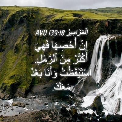 Picture 04 - اَلْمَزَامِيرُ 139:18 AVD - إِنْ أُحْصِهَا فَهِيَ - Bible Verse Picture