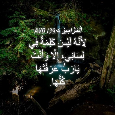 Picture 04 - اَلْمَزَامِيرُ 139:4 AVD - لِأَنَّهُ لَيْسَ كَلِمَةٌ - Bible Verse Picture