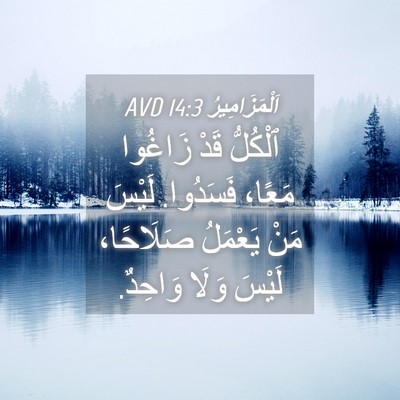 Picture 04 - اَلْمَزَامِيرُ 14:3 AVD - ٱلْكُلُّ قَدْ زَاغُوا - Bible Verse Picture