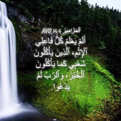 Picture 04 - اَلْمَزَامِيرُ 14:4 AVD - أَلَمْ يَعْلَمْ كُلُّ - Bible Verse Picture