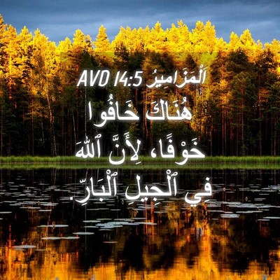 Picture 04 - اَلْمَزَامِيرُ 14:5 AVD - هُنَاكَ خَافُوا خَوْفًا، - Bible Verse Picture