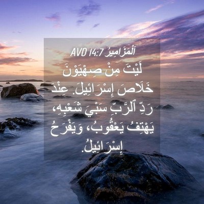 Picture 04 - اَلْمَزَامِيرُ 14:7 AVD - لَيْتَ مِنْ صِهْيَوْنَ - Bible Verse Picture