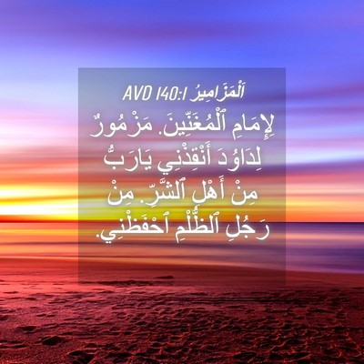 Picture 04 - اَلْمَزَامِيرُ 140:1 AVD - لِإِمَامِ ٱلْمُغَنِّينَ. - Bible Verse Picture