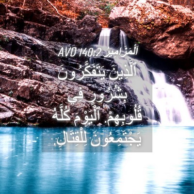 Picture 04 - اَلْمَزَامِيرُ 140:2 AVD - ٱلَّذِينَ يَتَفَكَّرُونَ - Bible Verse Picture
