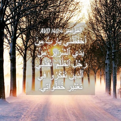 Picture 04 - اَلْمَزَامِيرُ 140:4 AVD - ٱحْفَظْنِي يَارَبُّ مِنْ - Bible Verse Picture