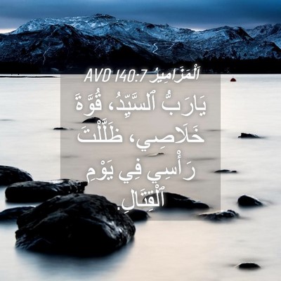 Picture 04 - اَلْمَزَامِيرُ 140:7 AVD - يَارَبُّ ٱلسَّيِّدُ، - Bible Verse Picture