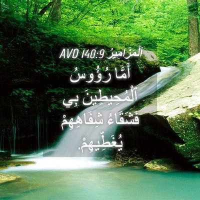 Picture 04 - اَلْمَزَامِيرُ 140:9 AVD - أَمَّا رُؤُوسُ - Bible Verse Picture