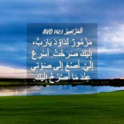 Picture 04 - اَلْمَزَامِيرُ 141:1 AVD - مَزْمُورٌ لِدَاوُدَ - Bible Verse Picture