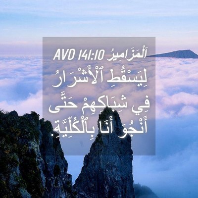 Picture 04 - اَلْمَزَامِيرُ 141:10 AVD - لِيَسْقُطِ ٱلْأَشْرَارُ - Bible Verse Picture