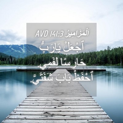 Picture 04 - اَلْمَزَامِيرُ 141:3 AVD - ٱجْعَلْ يَارَبُّ حَارِسًا - Bible Verse Picture