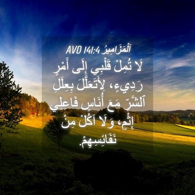 Picture 04 - اَلْمَزَامِيرُ 141:4 AVD - لَا تُمِلْ قَلْبِي إِلَى - Bible Verse Picture