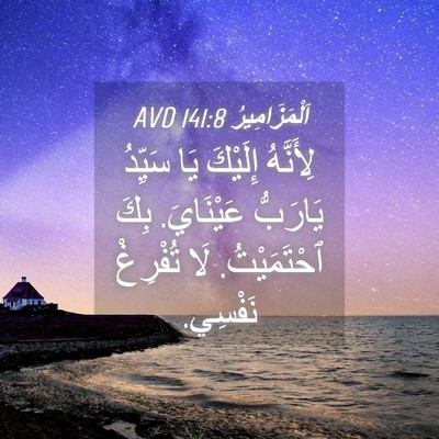 Picture 04 - اَلْمَزَامِيرُ 141:8 AVD - لِأَنَّهُ إِلَيْكَ يَا - Bible Verse Picture