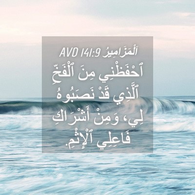 Picture 04 - اَلْمَزَامِيرُ 141:9 AVD - ٱحْفَظْنِي مِنَ ٱلْفَخِّ - Bible Verse Picture