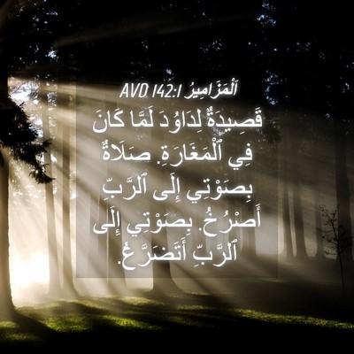 Picture 04 - اَلْمَزَامِيرُ 142:1 AVD - قَصِيدَةٌ لِدَاوُدَ - Bible Verse Picture