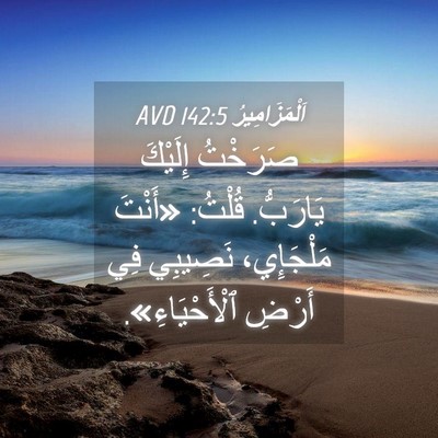 Picture 04 - اَلْمَزَامِيرُ 142:5 AVD - صَرَخْتُ إِلَيْكَ - Bible Verse Picture