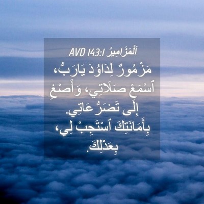 Picture 04 - اَلْمَزَامِيرُ 143:1 AVD - مَزْمُورٌ لِدَاوُدَ - Bible Verse Picture
