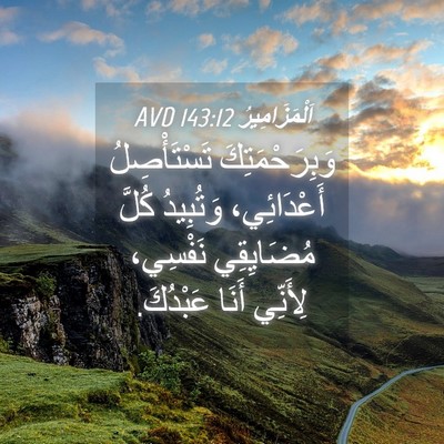 Picture 04 - اَلْمَزَامِيرُ 143:12 AVD - وَبِرَحْمَتِكَ - Bible Verse Picture