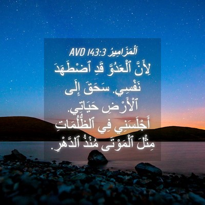 Picture 04 - اَلْمَزَامِيرُ 143:3 AVD - لِأَنَّ ٱلْعَدُوَّ قَدِ - Bible Verse Picture