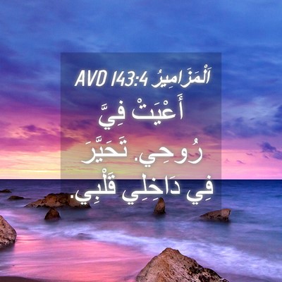 Picture 04 - اَلْمَزَامِيرُ 143:4 AVD - أَعْيَتْ فِيَّ رُوحِي. - Bible Verse Picture