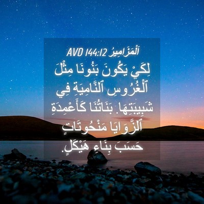 Picture 04 - اَلْمَزَامِيرُ 144:12 AVD - لِكَيْ يَكُونَ بَنُونَا - Bible Verse Picture