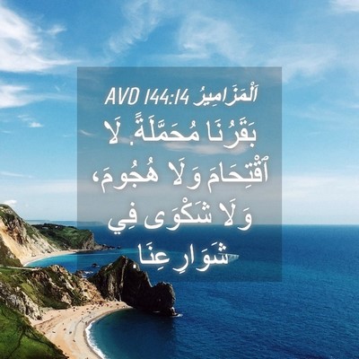 Picture 04 - اَلْمَزَامِيرُ 144:14 AVD - بَقَرُنَا مُحَمَّلَةً. لَا - Bible Verse Picture